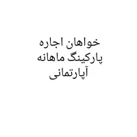 اجاره-آپارتمان-پارکینگ-محدوده-چهار-راه-زند