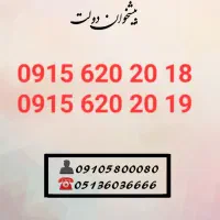 سیم کارت رند همراه اول 0915.620.20.19