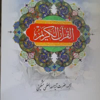 قرآن به نیت اموات