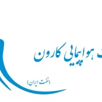 بلیط سیستمی ایرلاین کارون به اهواز