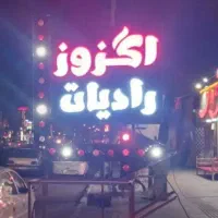 انواع اگزوز|قطعات یدکی و لوازم جانبی|قیدار, |دیوار