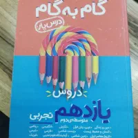 کتاب گام به گام دروس یازدهم تجربی رایگان