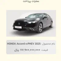 فروش حواله خودرو  HONDA Accord e PHEV مدل 2025