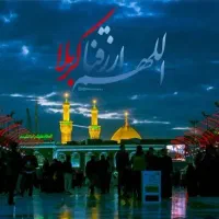 آرامش را در سایه ضریح بجوی ، تور کربلا مشهد