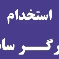 استخدام کارگر ساده ( فوری)