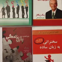 کتابهای موفقیت و توسعه فردی|کتاب و مجله ادبی|تهران, پاسداران|دیوار