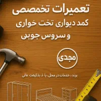 تعمیرات کابینت و کمد دیواری و..