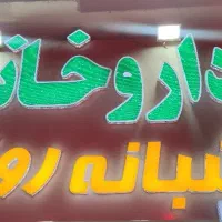 استخدام آقا زیر 35 سال تکنسین دارویی ( نسخه پیچ)