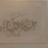 تابلو وان یکاد برجسته