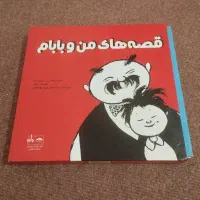 کتاب قصه های من و بابام|کتاب و مجله آموزشی|گنبد کاووس, |دیوار