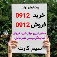 0912-1385-826 فروش قسطی سیمکارت خرید ۹۱۲ پیشخوان