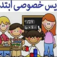 تدریس خصوصی دوره اول تا چهارم ابتدایی