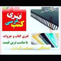 فنری کردن کتب درسی و جزوات با بهترین قیمت