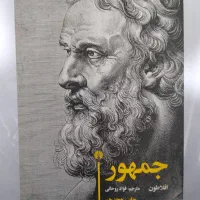 کتاب جمهور افلاطون ترجمه فواد روحانی