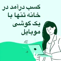 پذیرش خانم و آقا جهت دورکاری درشرکت مخابراتی