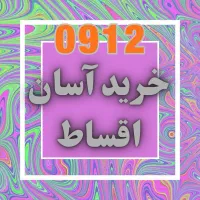 0912.488.16.44 خط رند سیمکارت ۹۱۲ همراه اول قسطی