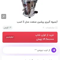 ابمیوگیر صنعتی نونو هستند مدل پرشین|آبمیوه‌گیر و آب‌مرکبات‌گیر|پرند, فاز ۰|دیوار