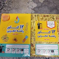 کتاب کنکور / ۱۲مجموعه کنکور /همه دروس