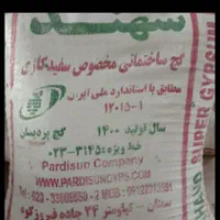 گچ وگچو خاک وپودر سنگ وخاک