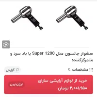 سشوار جانسون نو 1800 وات|آرایشی، بهداشتی، درمانی|نورآباد ممسنی, |دیوار