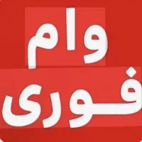 وام فوری