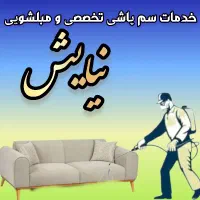 سم پاشی ومبلشویی تخصصی نیایش با قیمت مناسب