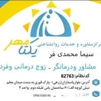 مشاور وروانشناس