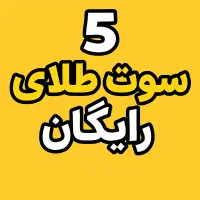 ۵ سوت طلای رایگان