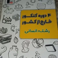 تست کنکور انسانی|کتاب و مجله آموزشی|اهواز, شهرک دانشگاه|دیوار