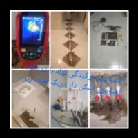 تشخیص نم،چکه،نشتیابی تاسیسات لوله کش لوله بازکن