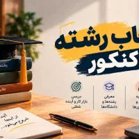 انتخاب رشته تخصصی کنکور