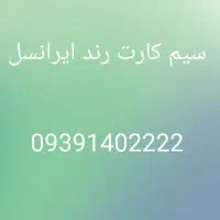 سیم کارت رند