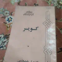 دو کتاب خسروایمنی و دکتر علی شریعتی|کتاب و مجله ادبی|بندر انزلی, تهران|دیوار