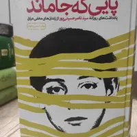 پایی که جا ماند