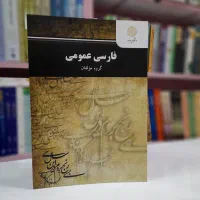 کتاب فارسی عمومی