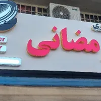 تابلوسازی،کامپوزیت،چلنیوم،حروف استیل بک لایت|خدمات پیشه و مهارت|رشت, چمارسرا|دیوار