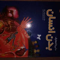 کتاب بدن انسان