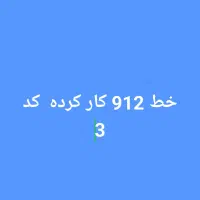خط 912  کد 3