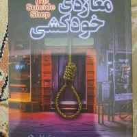 کتاب مغازه خودکشی ژان تولی