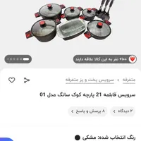سرویس ۲۱ پارچه قابلمه کوک سانگ|ظروف پخت‌وپز|تهران, زرکش|دیوار