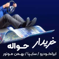 حواله خودرو