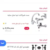 شیرآلات نو