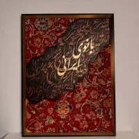 تابلو فرش و کالیگرافی مدرن