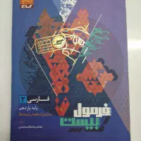 فرمول بیست فارسی دهم و یازدهم