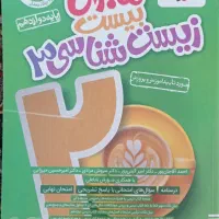 ماجرای بیست زیست دوازدهم|کتاب و مجله آموزشی|مشگین شهر, |دیوار