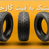 فروش انواع لاستیک ماشین  تمام برند به قیمت دولتی