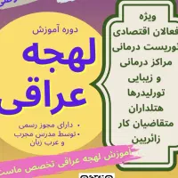 آموزش کاربردی لهجه عراقی