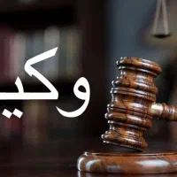 وکیل دادگستری پرداخت توافقی