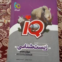 کتاب زیست آی کیو دوازدهم