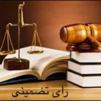 وکیل وکالت دعاوی دادگاه مالیاتی/ملکی/خانواده/ارث|خدمات مالی، حسابداری، بیمه|بندر انزلی, ژاندارمری|دیوار